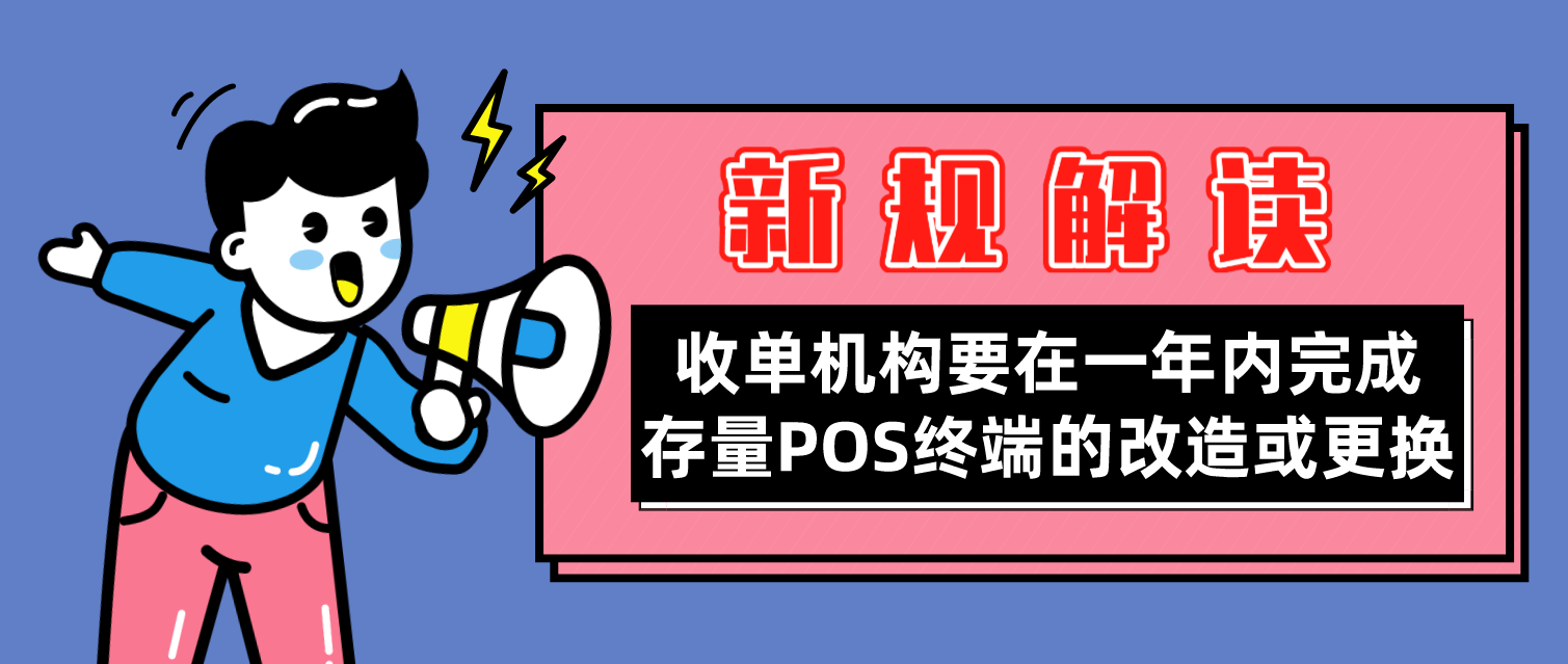央行支付新规解读，你get到了吗？