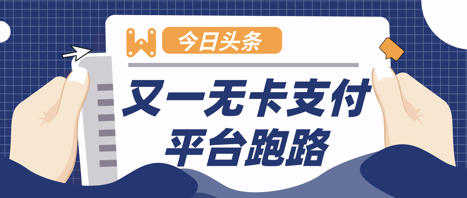 又一个涉嫌违规的无卡支付平台跑路了！代理商该如何选择？