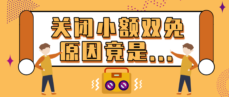 某支付公司关闭小额双免，难道是为了变相收割用户？