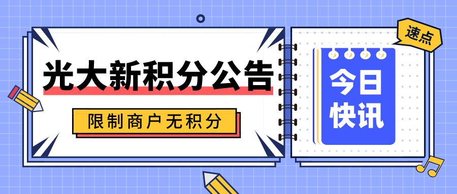 最新！光大新积分公告，19家收单机构交易不再累计积分！