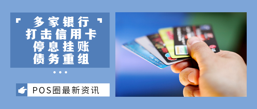 多家银行打击信用卡停息挂账、债务重组
