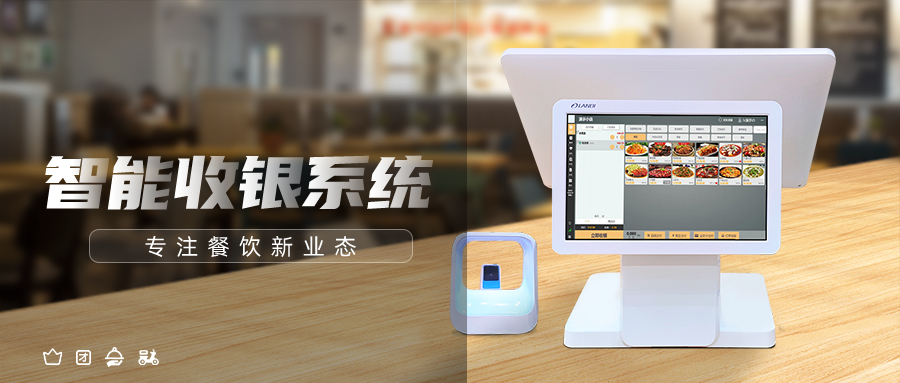 如何选择一套适合餐饮经营的智能收银系统？