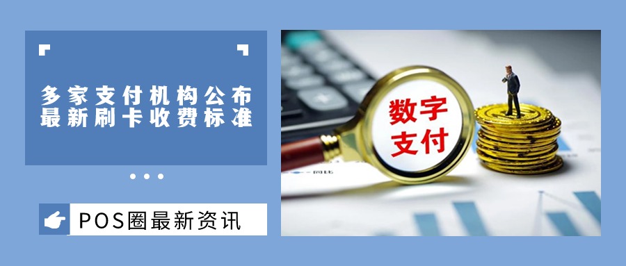 持卡人必看！多家支付机构公布最新刷卡收费标准→