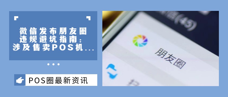 提醒！微信发布朋友圈违规避坑指南：涉及售卖POS机、虚拟货币...