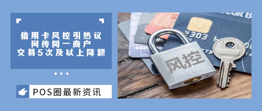 信用卡风控引热议，在同一商户交易5次及以上就降额？