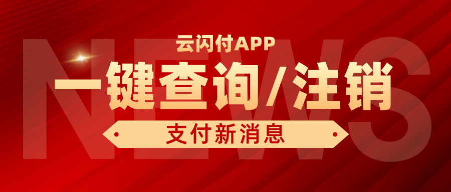 云闪付新功能：商户信息一键查！附一键注销流程