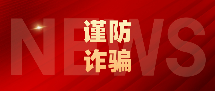 利用pos机诈骗、洗钱！司法机关严惩！